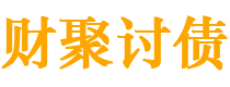 衡水债务追讨催收公司